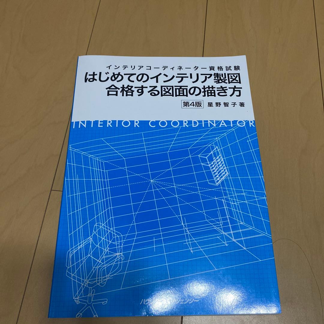 インテリアコーディネーター２次試験対策セット