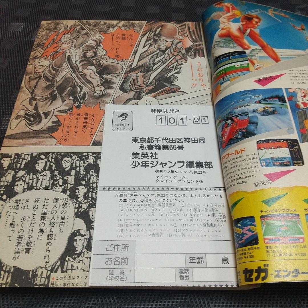 週刊少年ジャンプ 1985年22号※魁!!男塾 新連載※南斗水鳥拳のレイが死す