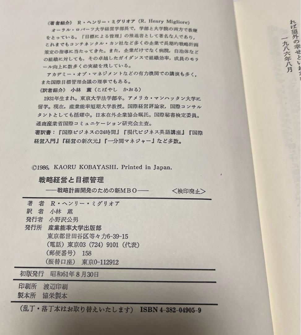 戦略経営と目標管理―戦略計画開発のための新MBO