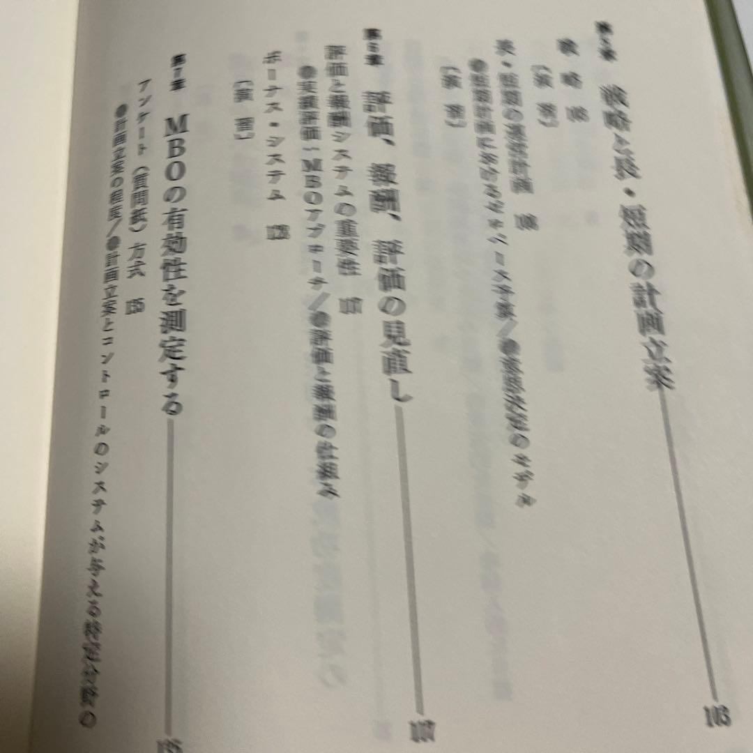 戦略経営と目標管理―戦略計画開発のための新MBO