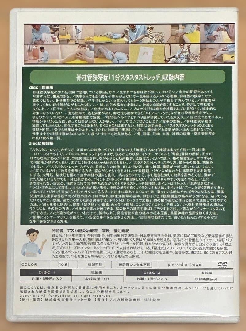 脊柱管狭窄症 1分 スタスタストレッチ DVD