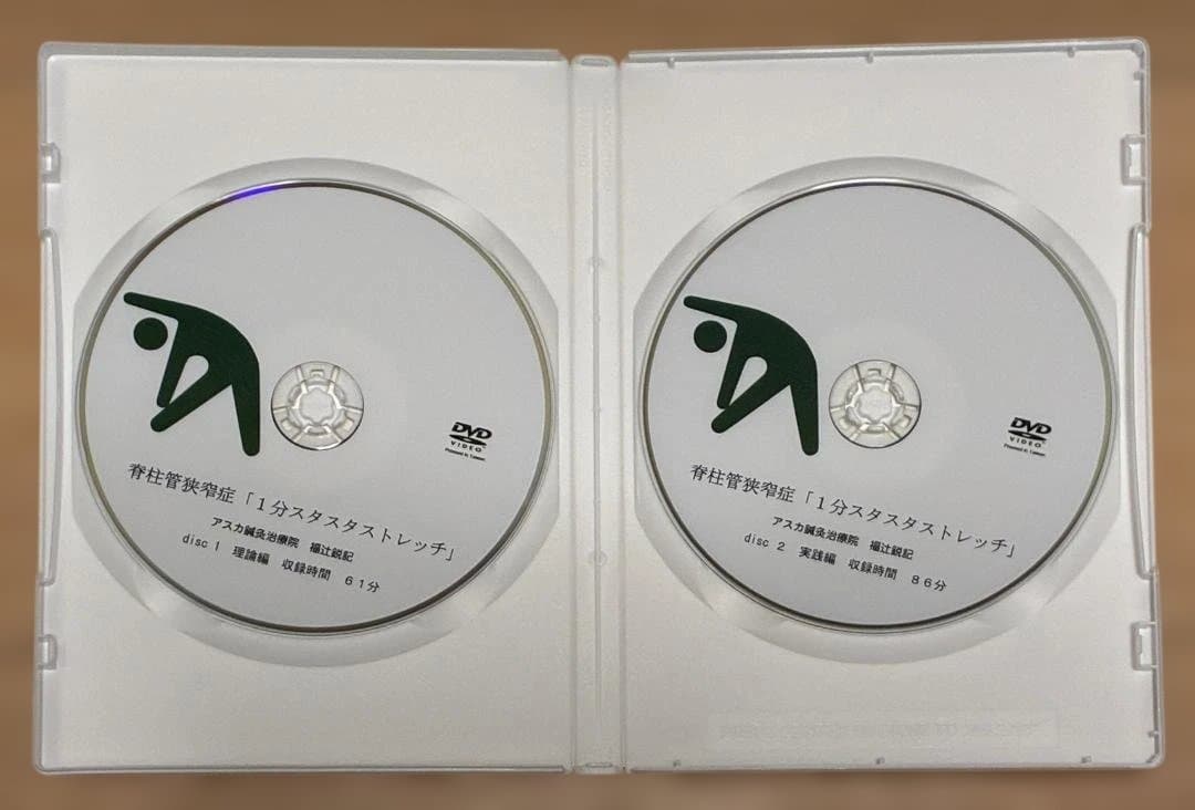 脊柱管狭窄症 1分 スタスタストレッチ DVD