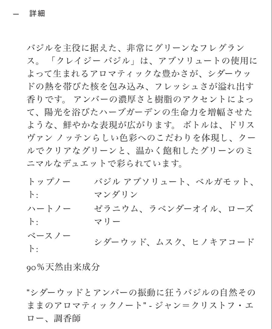 Dries Van Noten 香水 クレイジーバジル