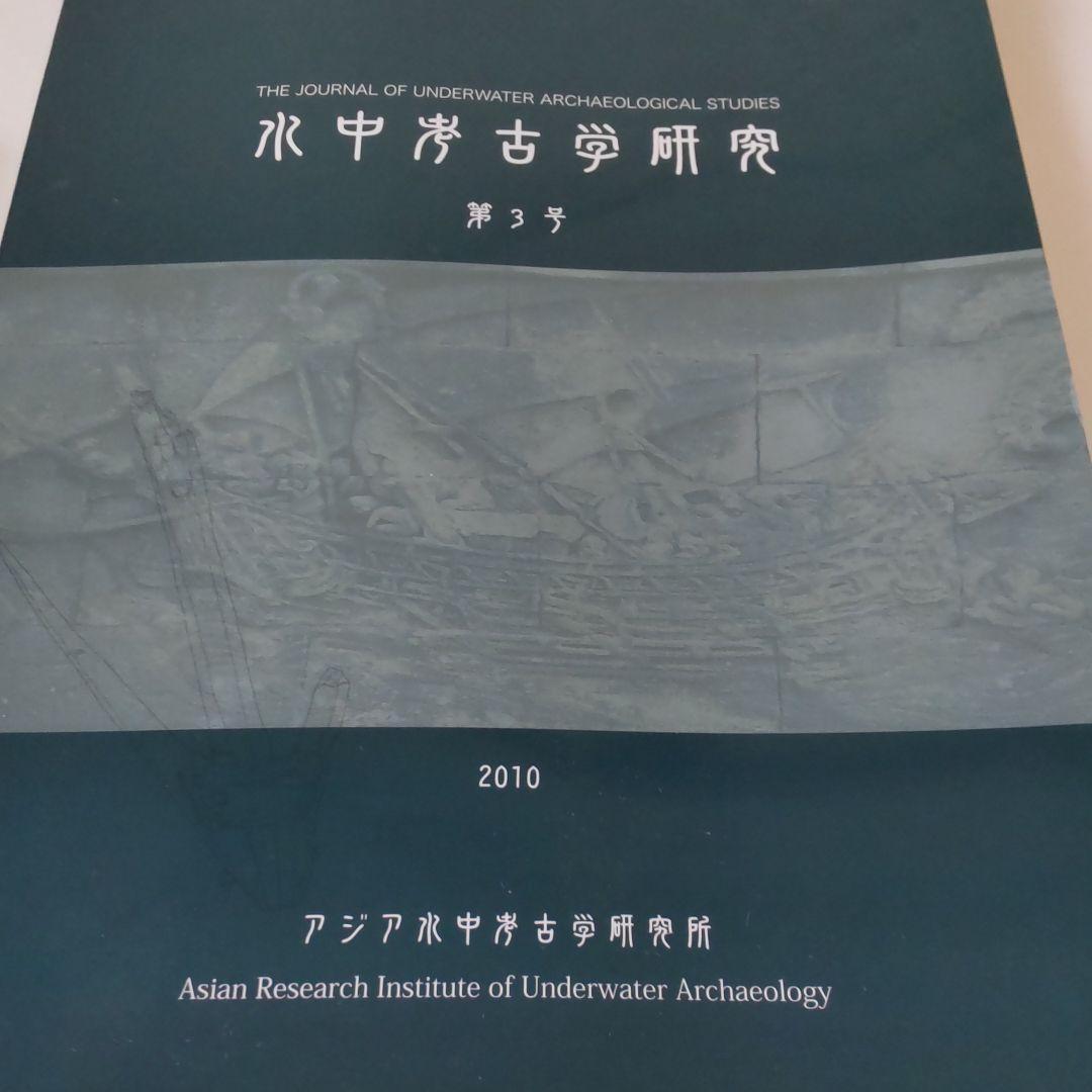 【資料集・考古学】水中考古学研究の創刊号から３号　３冊セット