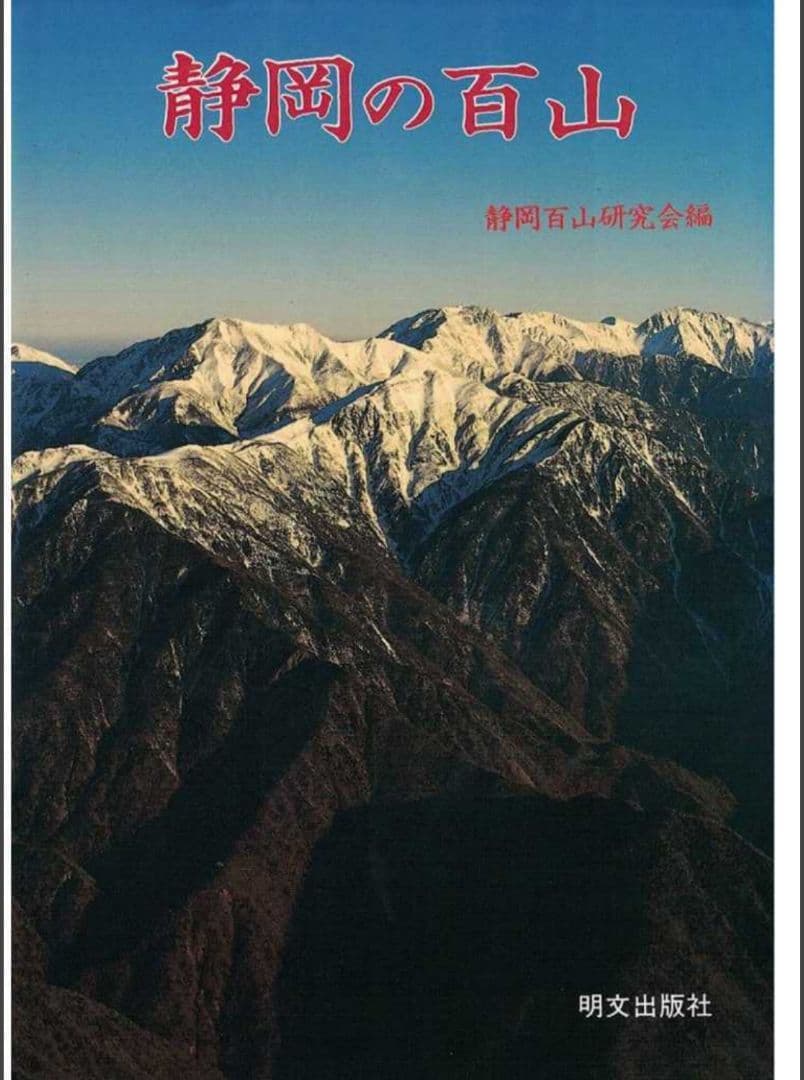 ▼希少 静岡の百山 山登り 登山 日本百名山 ガイド 地図 南アルプス ②