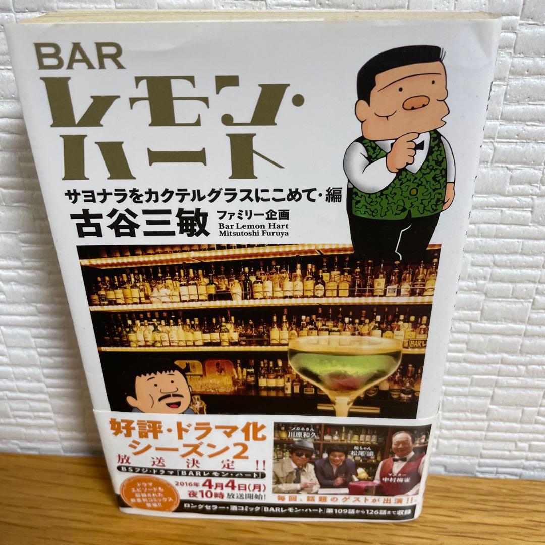 BARレモン・ハート = Bar Lemon Hart さまざまな人生が交差す…