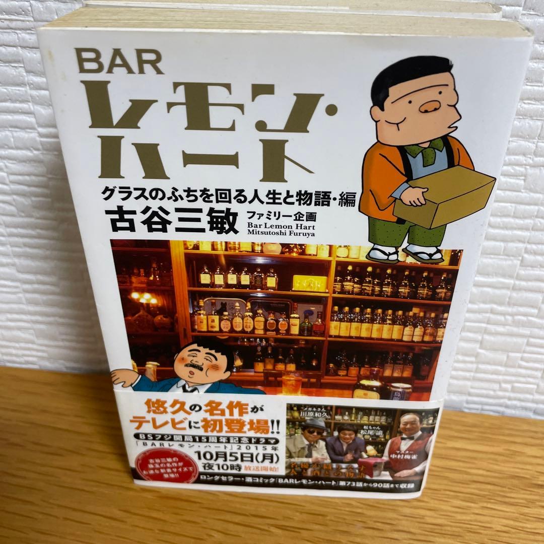 BARレモン・ハート = Bar Lemon Hart さまざまな人生が交差す…