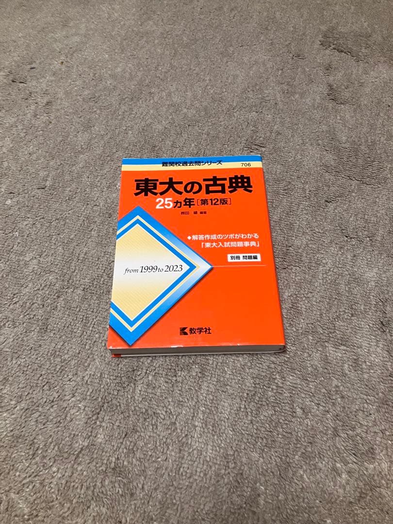 東京大学 文系 過去問セット 赤本 青本 2025版 25ヵ年