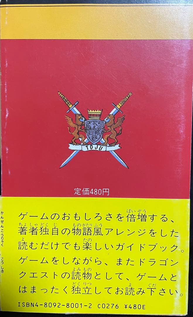 ドラゴンクエストⅢ どらくえ３ ヒ公式ガイド 謎の魔王をやっつけろ 帯付き