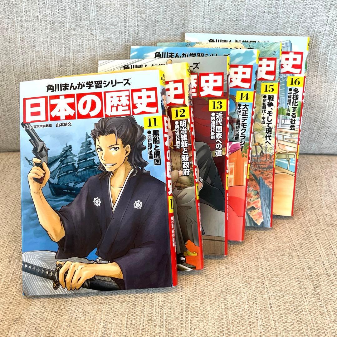 日本の歴史 漫画 全16巻セット+別巻2冊　角川まんが