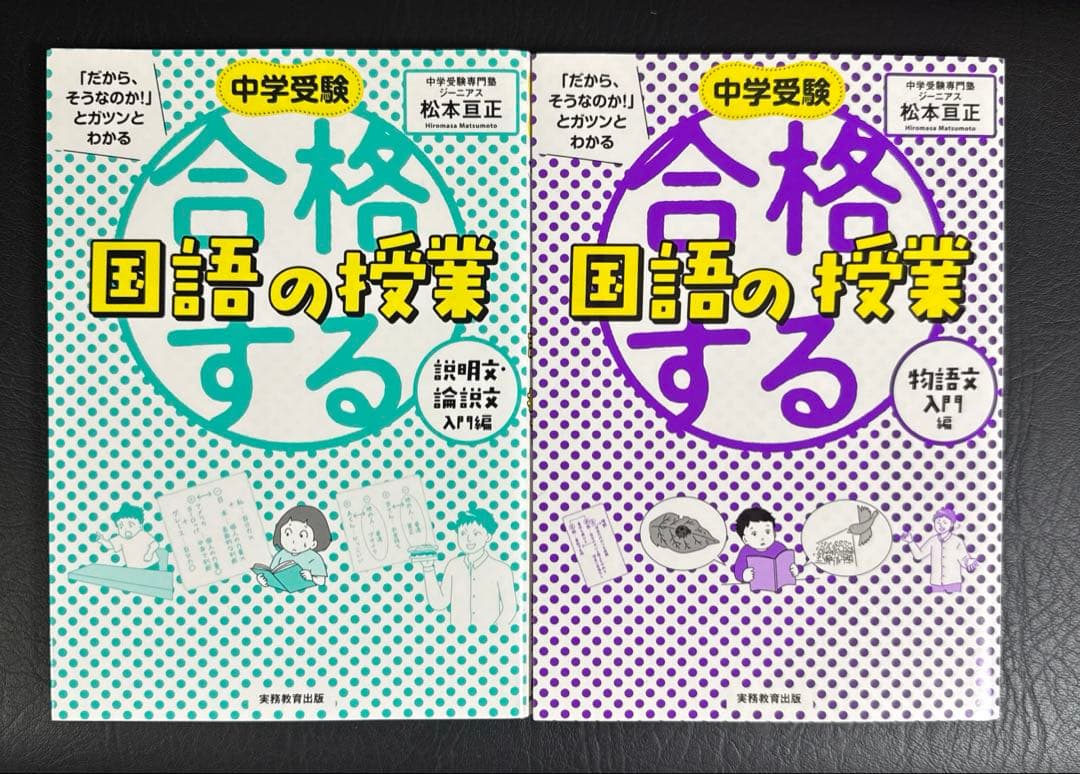 中学受験 「だから、そうなのか! 」とガツンとわかる合格する　10冊セット