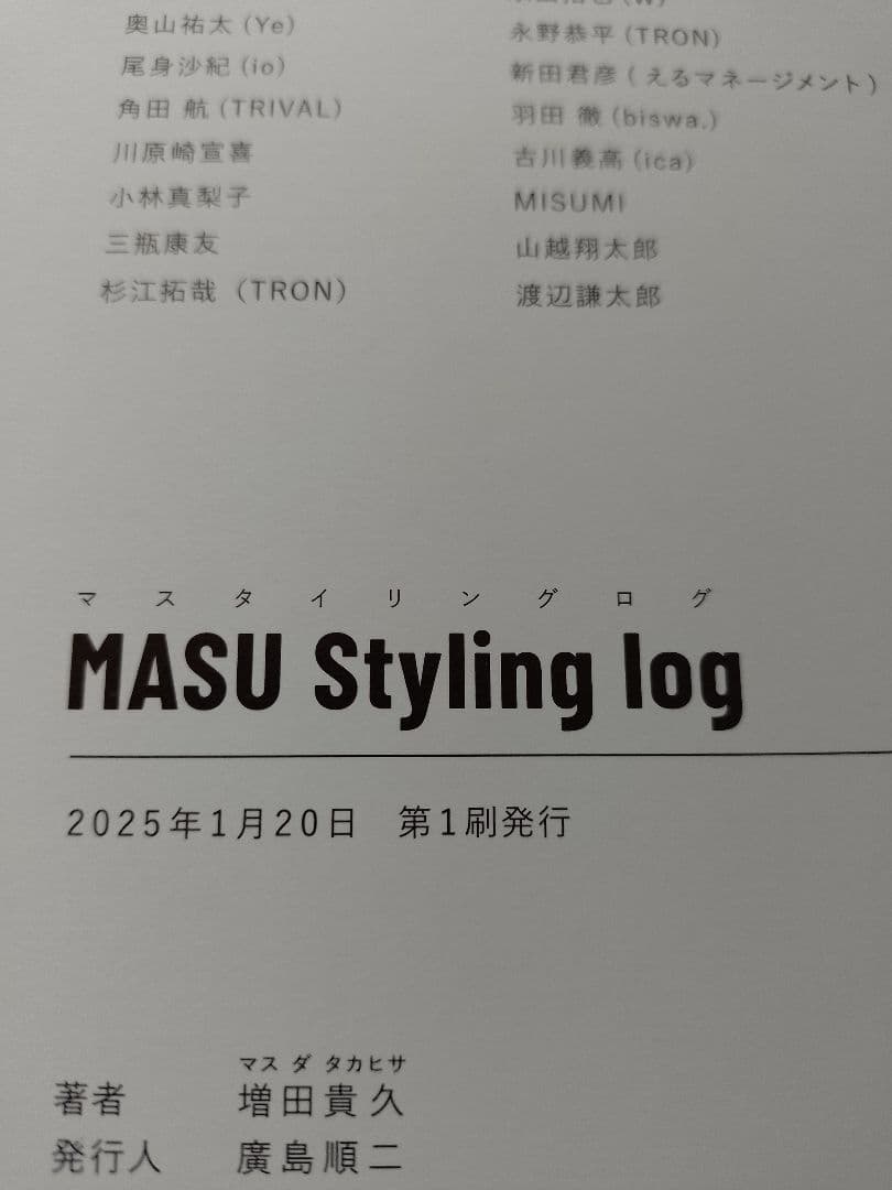NEWS増田貴久　Masu Styling log 私服　ファッション　初版
