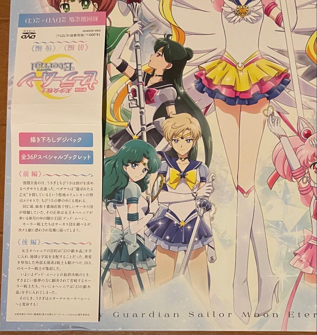 初回限定版デジパックジャケ　 劇場版 美少女戦士セーラームーンEternal
