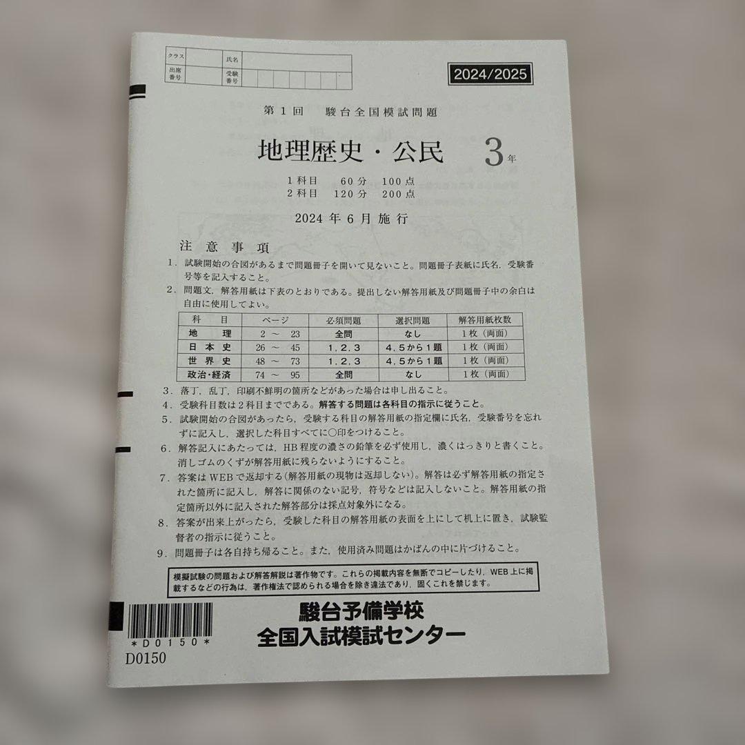 【書き込みなし】 2024年 6月 第1回 高3 駿台全国模試 国数英地歴公民