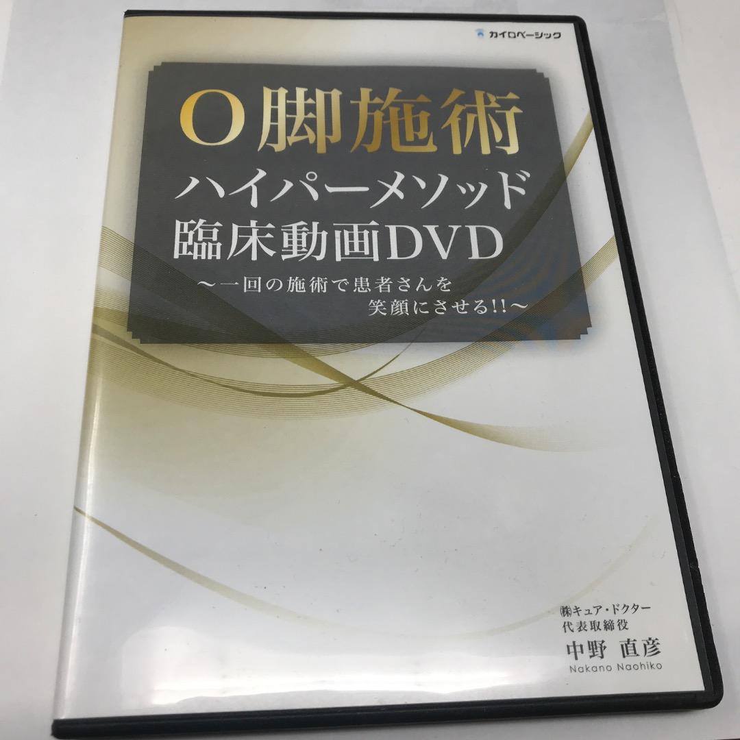 O脚施術ハイパーメソッドセミナーDVD 臨床動画DVD セット　テキスト付き