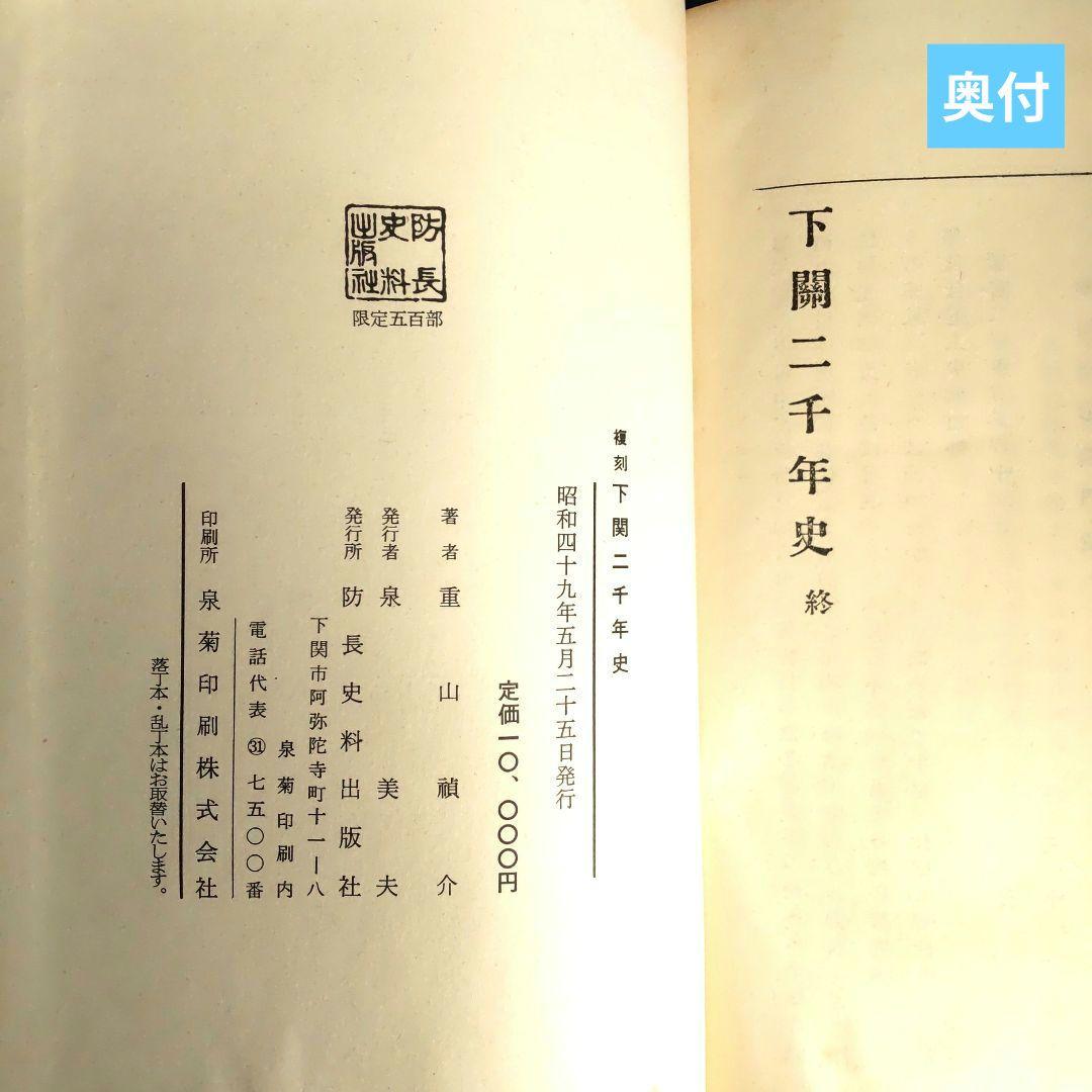 下関二千年史 防長史料出版社発行 重山禎介編 歴史書
