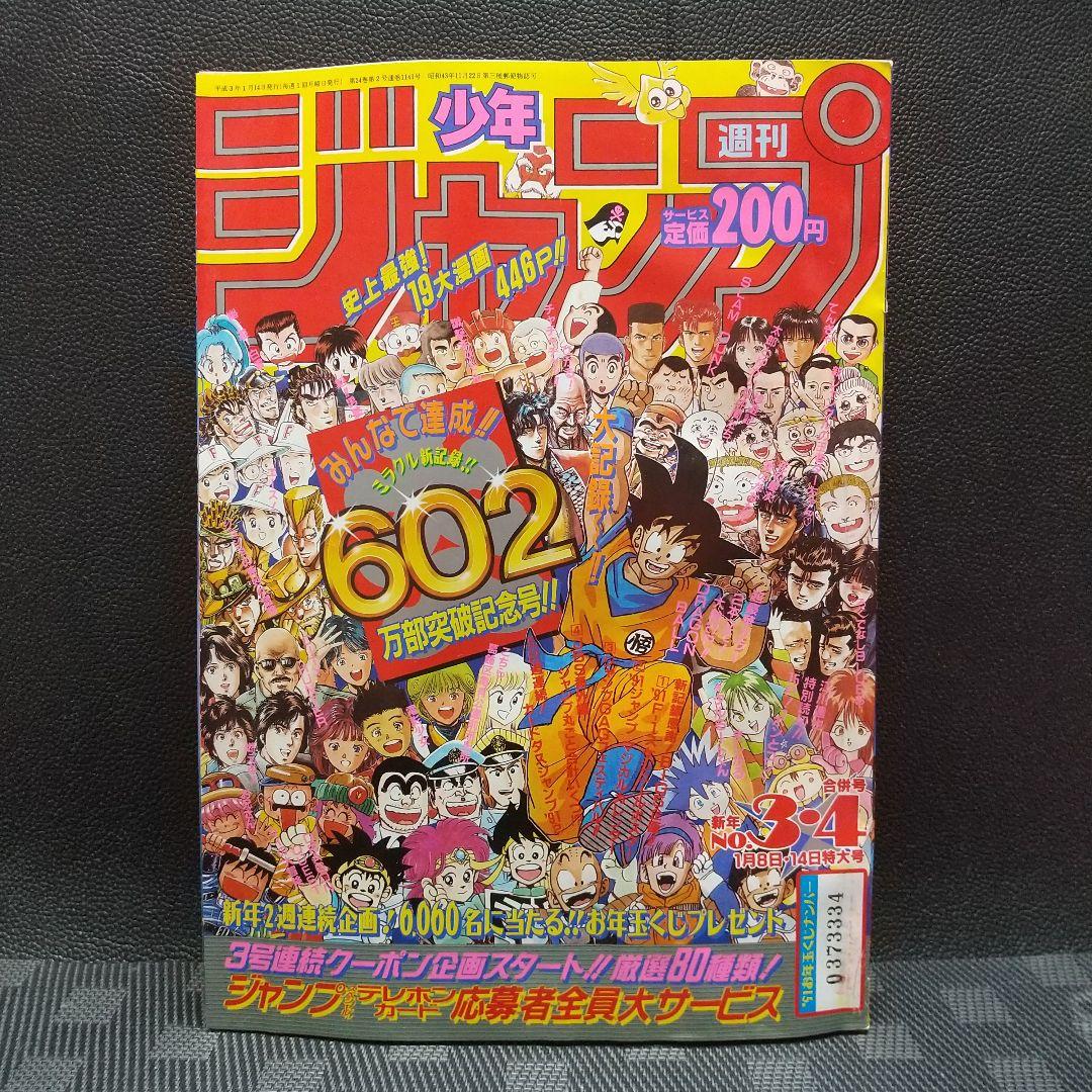 週刊少年ジャンプ1991年3-4号※ドラゴンボール巻頭※カードダス カレンダー付