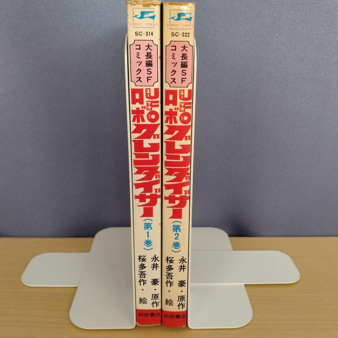 UFOロボ グレンダイザー　1.2巻　初版 永井豪 / 桜多吾作　秋田書店