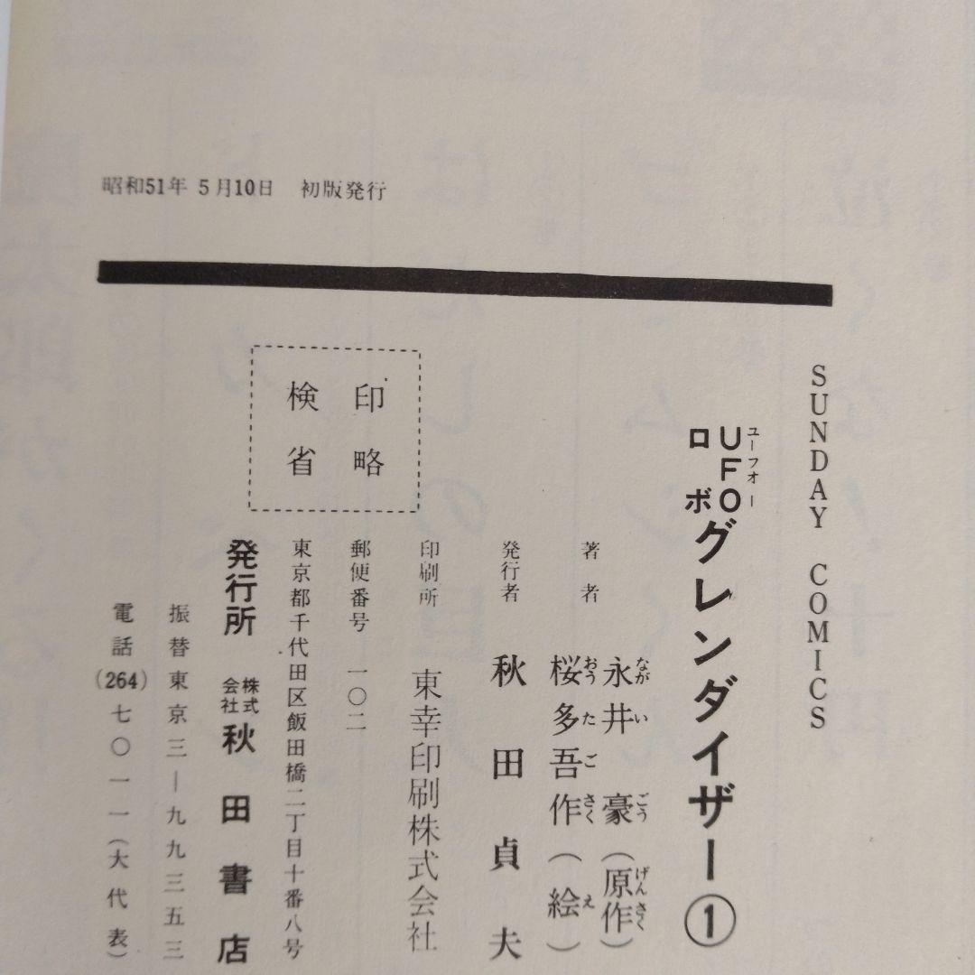 UFOロボ グレンダイザー　1.2巻　初版 永井豪 / 桜多吾作　秋田書店