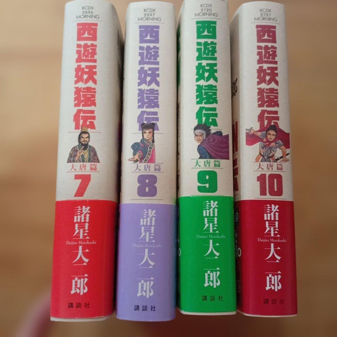 西遊妖猿伝 西域篇1〜4. 7〜10巻 8冊