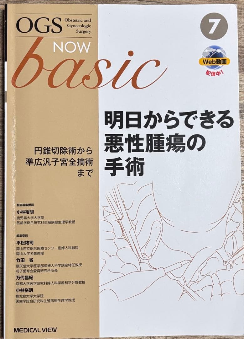 OGS NOW basic 明日からできる悪性腫瘍の手術