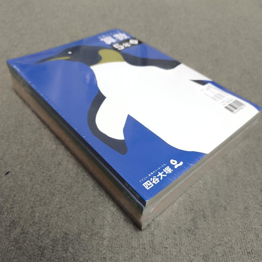 2025【現行版・新品】予習シリーズ 5年上 4科目セット 四谷大塚