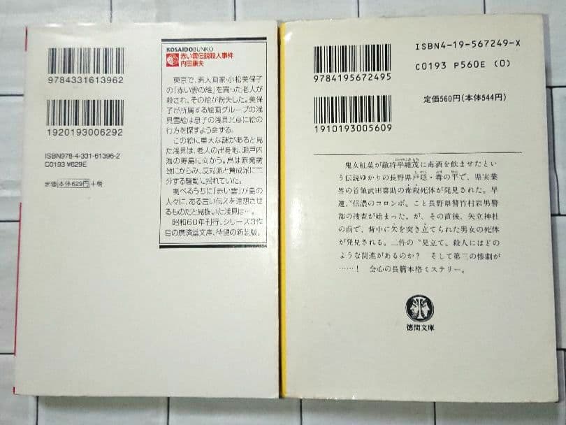 【まとめ】内田康夫 文庫・単行本 ３０冊セット