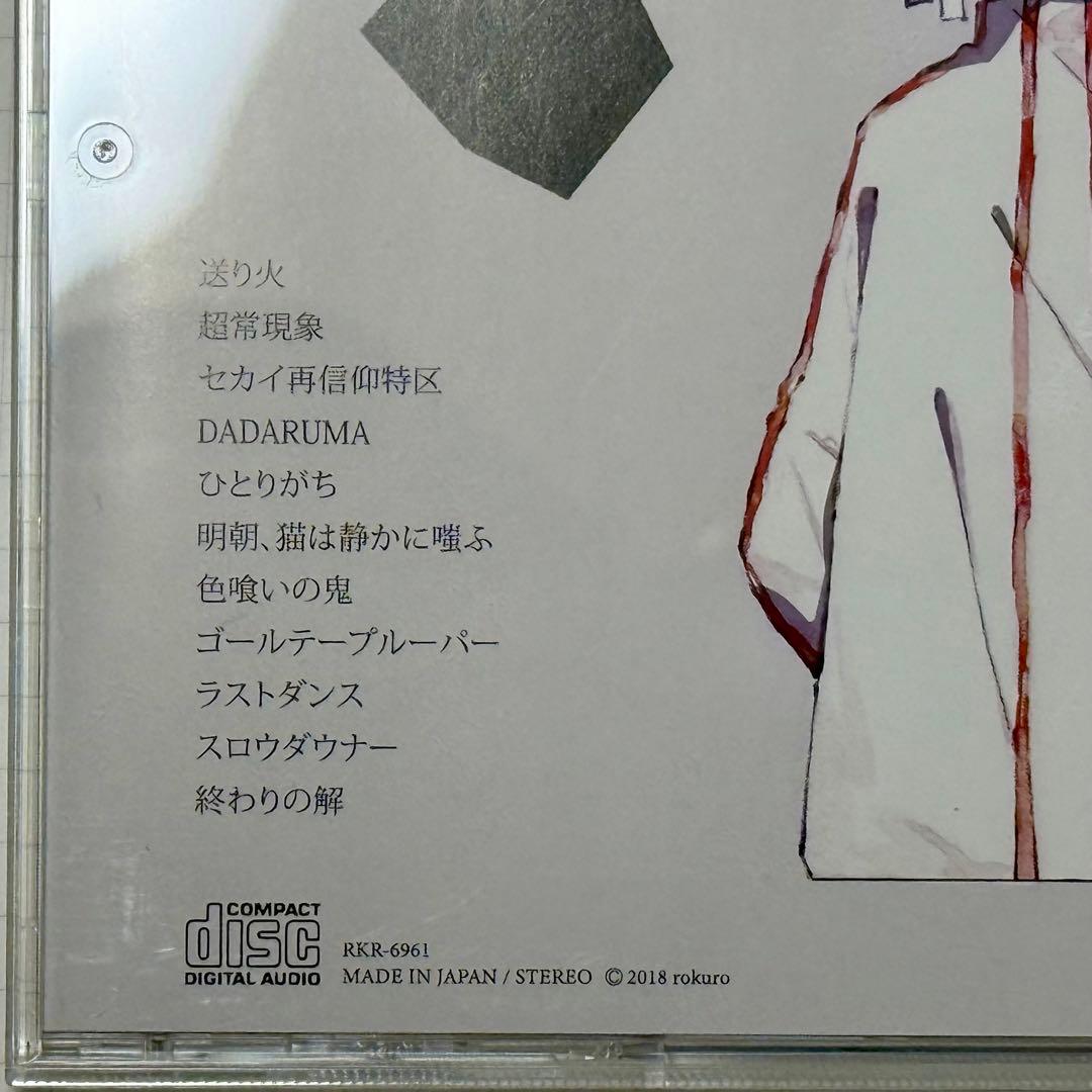 ろくろ 「MU」 CD アルバム 帯付き