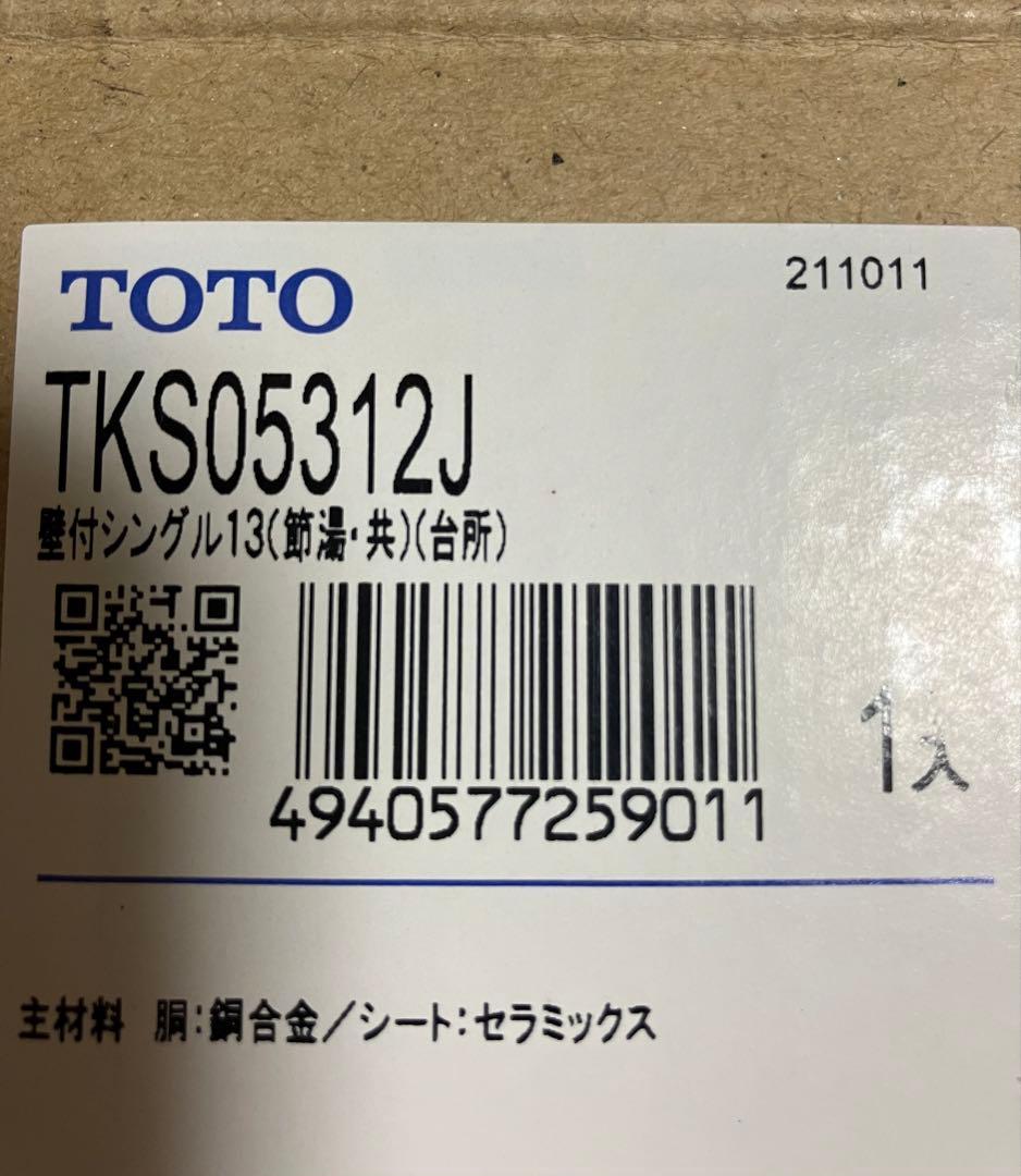 【未使用】TOTO シングル混合水栓 TKS05312J