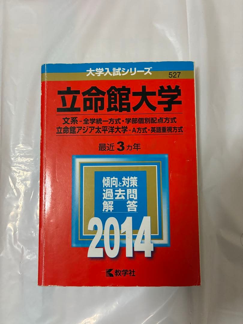 立命館大学　同志社大学赤本