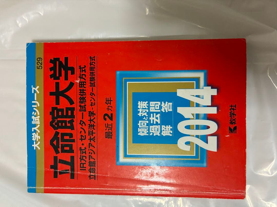 立命館大学　同志社大学赤本