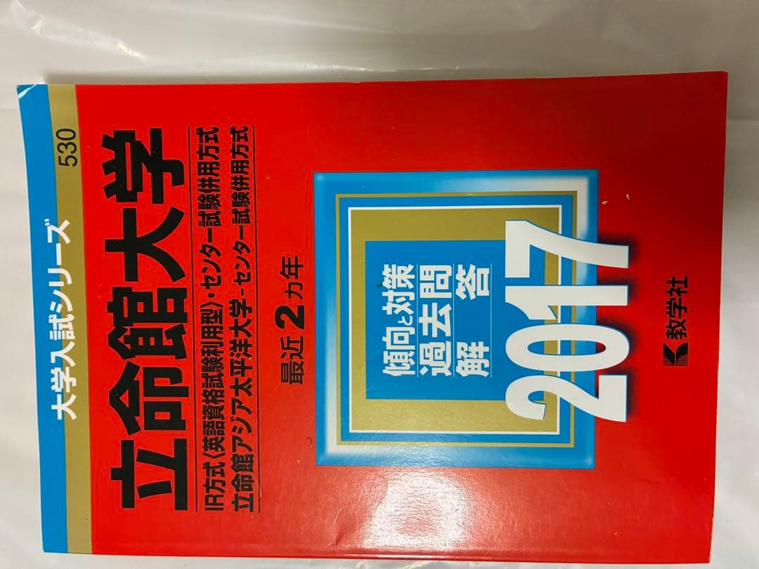 立命館大学　同志社大学赤本