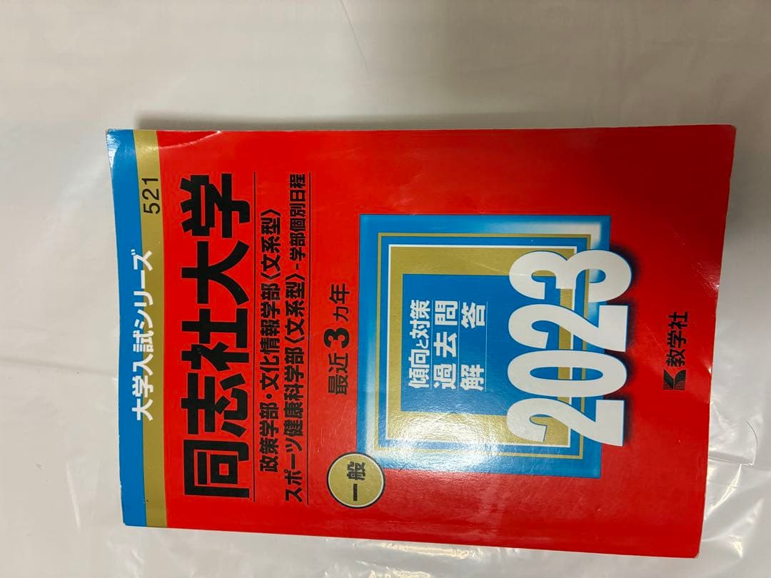 立命館大学　同志社大学赤本