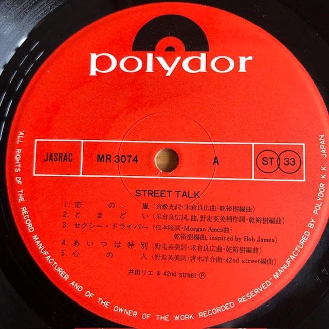 【和モノ名盤】井田リエ＆42ndストリート『ストリート・トーク』帯付 y128