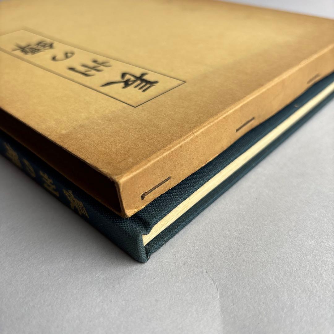 【希少】長州の鐔 村上孝介著 刀苑社　非売品