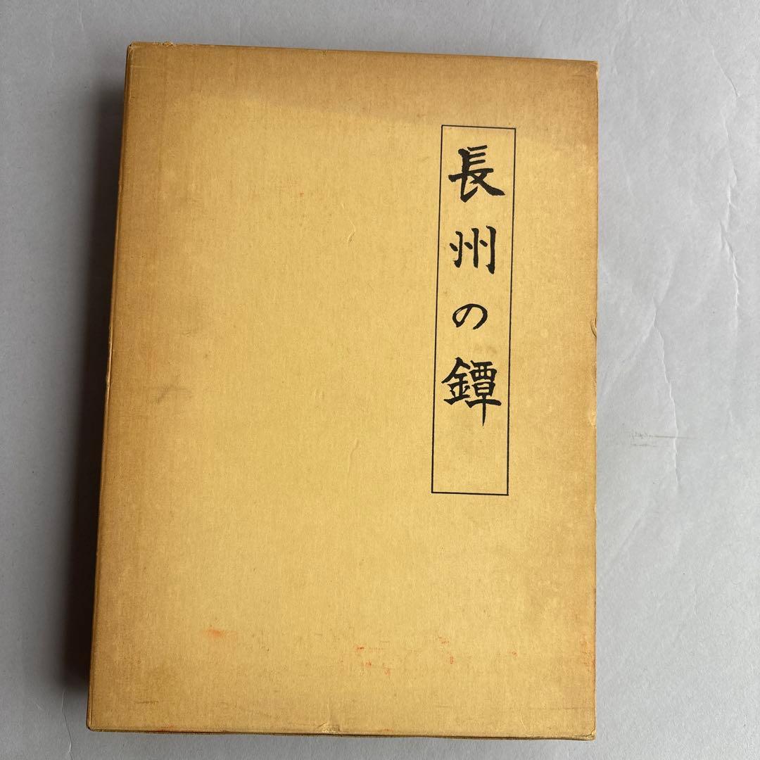 【希少】長州の鐔 村上孝介著 刀苑社　非売品