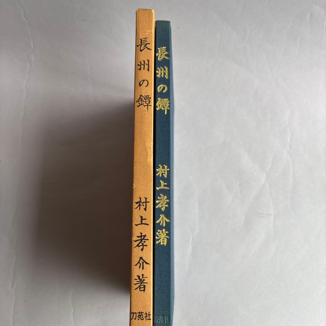【希少】長州の鐔 村上孝介著 刀苑社　非売品