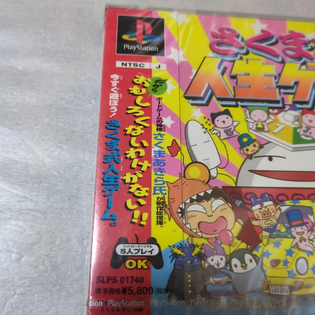 PS　さくま式人生ゲーム　新品・未開封　プレイステーション