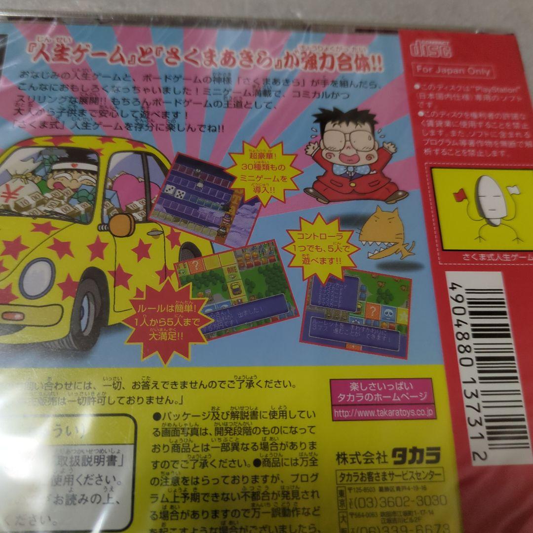 PS　さくま式人生ゲーム　新品・未開封　プレイステーション