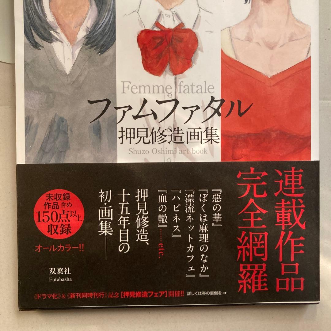ファムファタル 押見修造画集　匿名配送