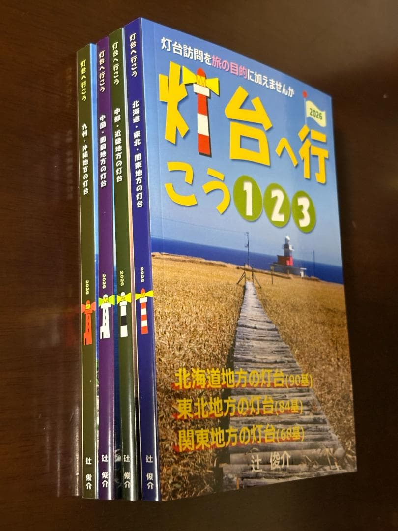 【直販】灯台へ行こう２０２６年版❶～❾４冊セット(特別割引２５%)