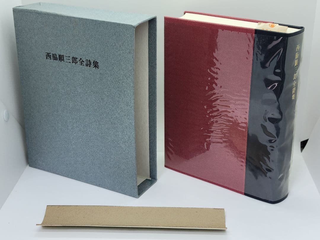 西脇順三郎全詩集 筑摩書房