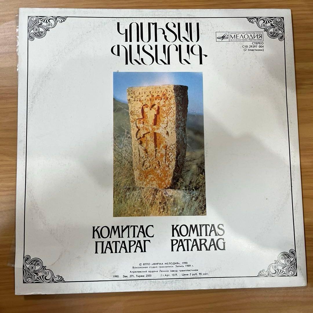 レコード　アルメニア　音楽　Комитас Патараг 2枚組レコード