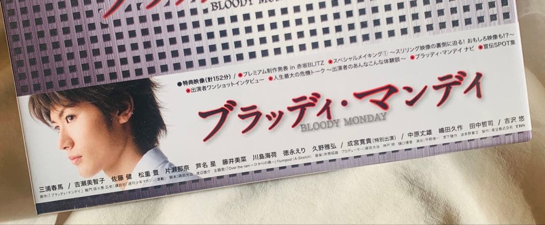 ブラッディ・マンデイ 全巻⭐︎新品未開封⭐︎美品⭐︎ 三浦春馬/日本製•ブックレット付