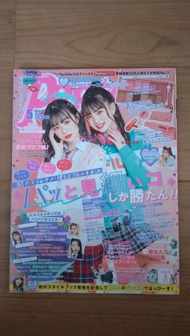 月刊ポップティーン　１５冊まとめ売り