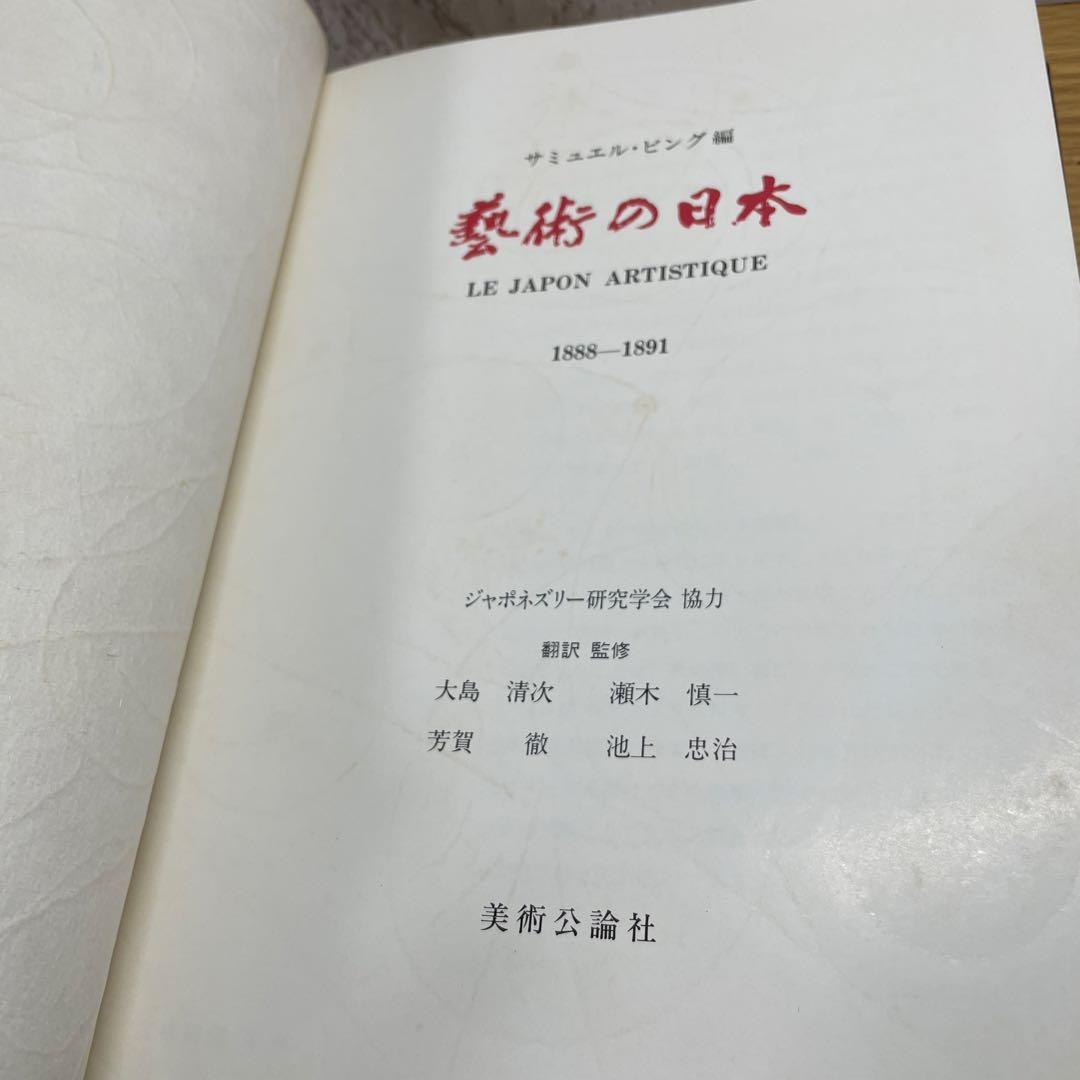 LE JAPON ARTISTIQUE 藝術の日本