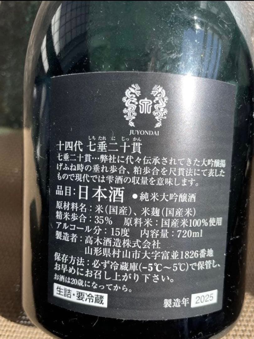 十四代　七垂二十貫　720ml 空瓶　2025年