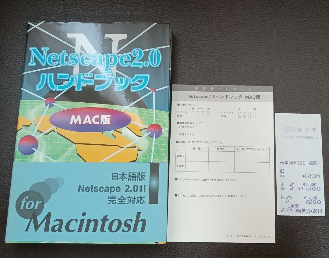 90年代 Netscape2.0 ハンドブック MAC版 帯付き