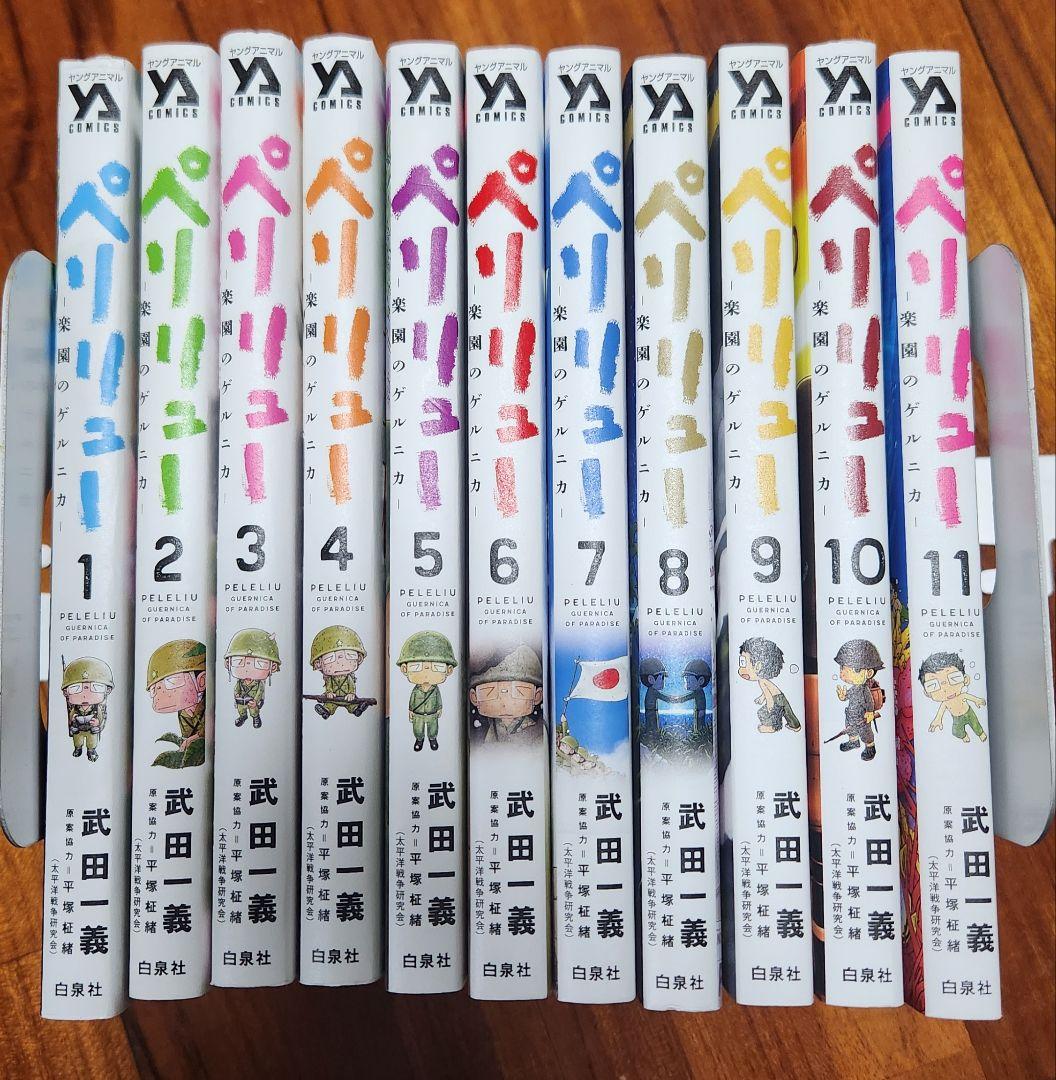 ペリリュー 全11巻セット 武田一義