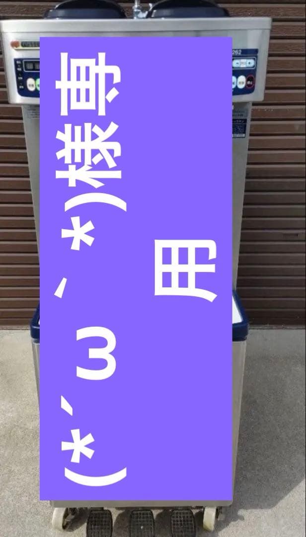日世 ソフトクリームフリーザー NA-6262 水冷式